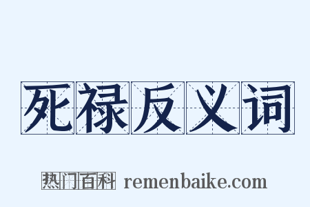 死禄反义词是什么意思的图片